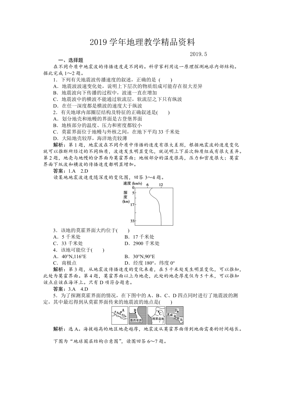 人教版高中地理必修一課時作業(yè)：第1章 第4節(jié) 地球的圈層結構 Word版含解析_第1頁