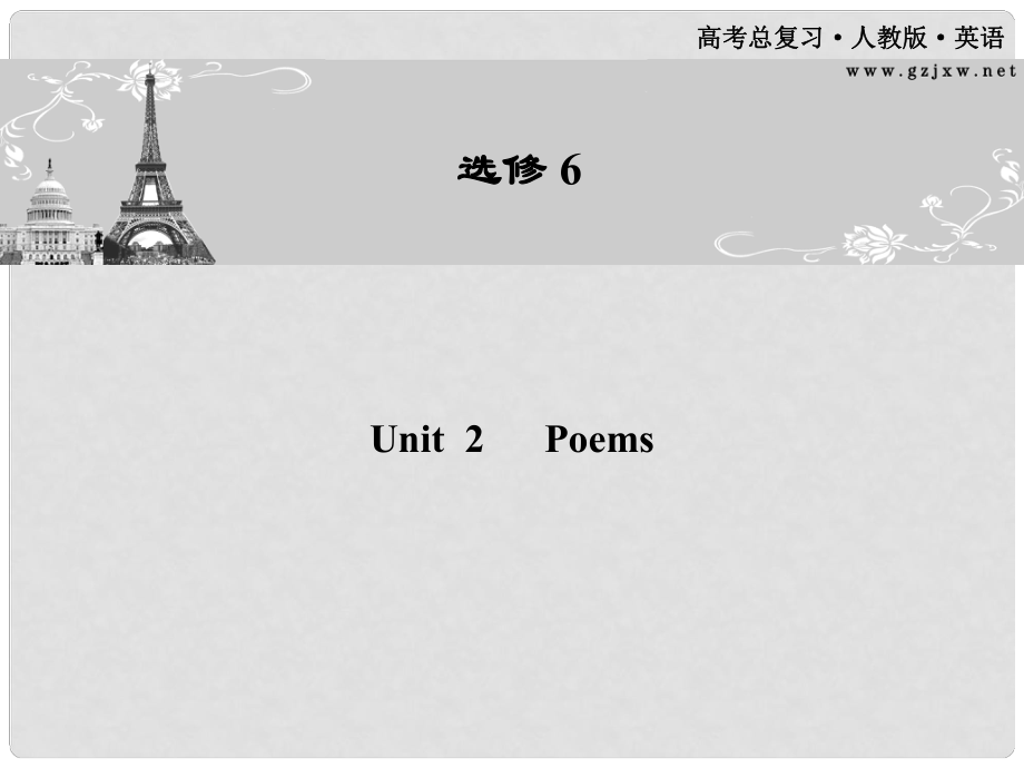 高考英語一輪 Unit2 Poems課件 新人教版選修6（廣東專版）_第1頁