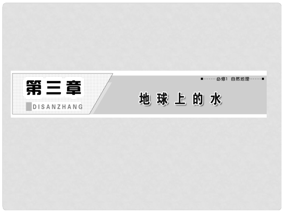 高考地理一輪復(fù)習(xí) 第三章 第一講 自然界的水循環(huán)和水資源的合理利用課件 新人教版_第1頁