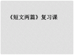 天津市寶坻區(qū)黑狼口中學(xué)七年級(jí)語(yǔ)文下冊(cè)《第25課 共工怒觸不周山》課件3 新人教版