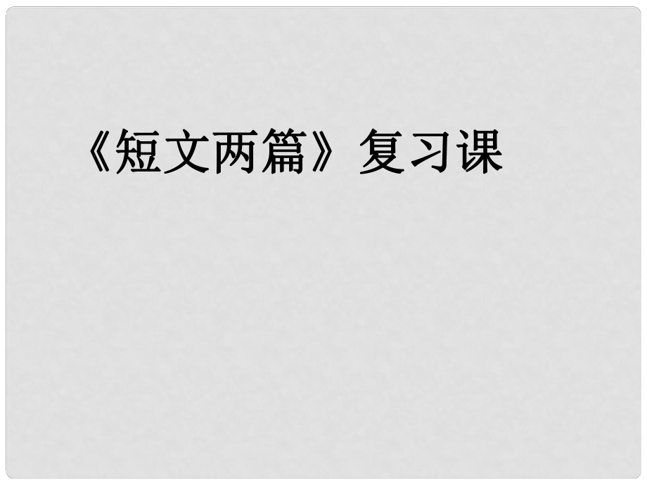 天津市寶坻區(qū)黑狼口中學七年級語文下冊《第25課 共工怒觸不周山》課件3 新人教版_第1頁