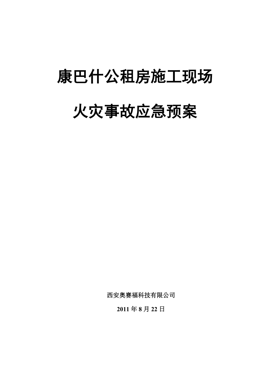 内蒙古某公租房施工现场火灾事故应急预案_第1页