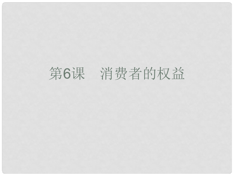 北京市平谷縣八年級(jí)政治 第6課 消費(fèi)者的權(quán)益（辯論會(huì)）課件_第1頁(yè)