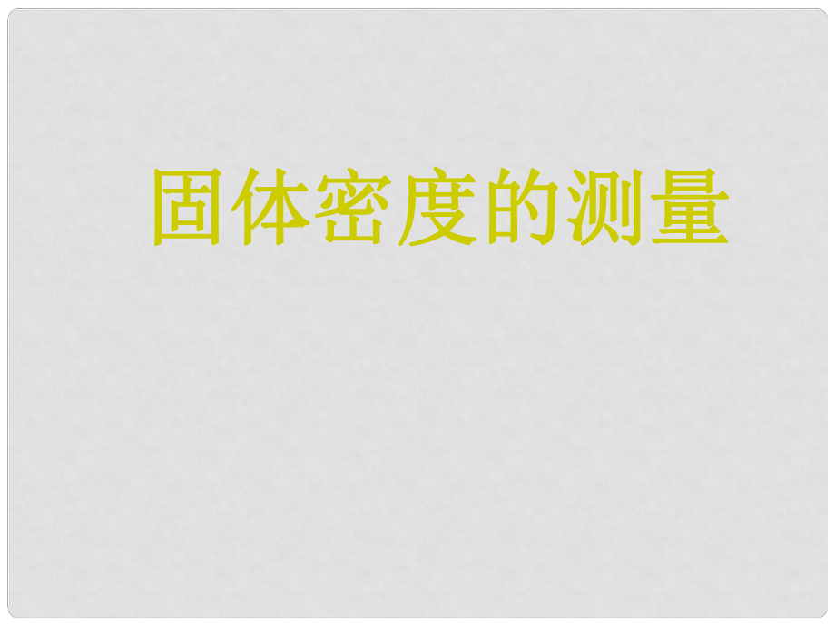 山东省文登市八年级物理《密度的测量》课件 鲁教版_第1页