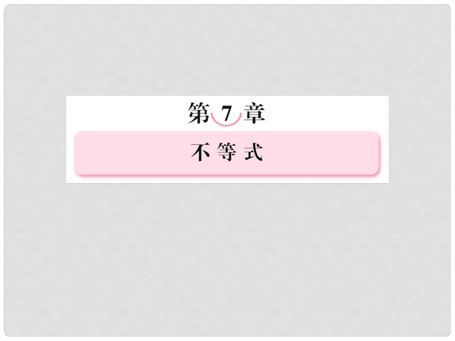 高考數(shù)學(xué)第一輪基礎(chǔ)復(fù)習(xí)課件 71 不等式的性質(zhì)及解法 新人教B版_第1頁