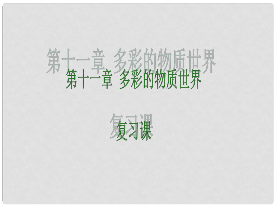 山东省冠县贾镇中学九年级物理《第十一章 多彩的物质世界》复习课件 人教新课标版_第1页