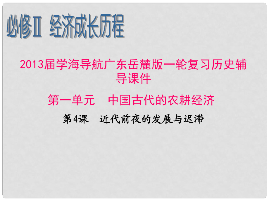 廣東省高考歷史一輪復(fù)習(xí)輔導(dǎo) 第一單元 中國古代的農(nóng)耕經(jīng)濟第4課 近代前夜的發(fā)展與遲滯課件 岳麓版必修2_第1頁