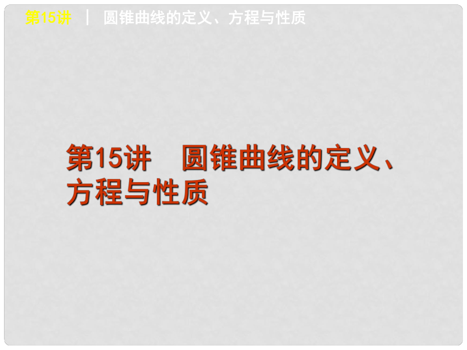 高考数学二轮复习方案 第15讲 圆锥曲线的定义、方程与性质课件 文 课标版_第1页