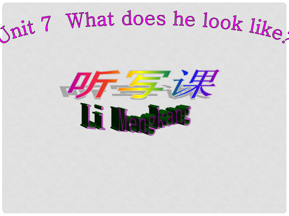 山東省臨沭縣第三初級中學(xué)七年級英語下冊《Unit 7 What does he look like》聽寫課課件 人教新目標版_第1頁