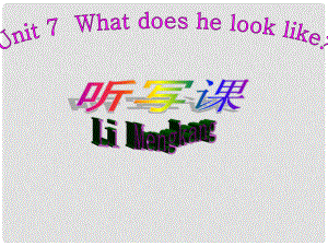 山東省臨沭縣第三初級中學(xué)七年級英語下冊《Unit 7 What does he look like》聽寫課課件 人教新目標(biāo)版