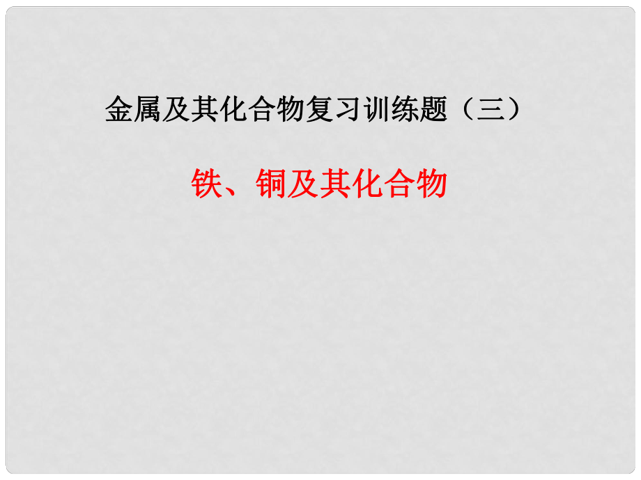 四川省瀘州高級教育培訓(xùn)學(xué)校高一化學(xué) 鐵、銅及其化合物課件_第1頁