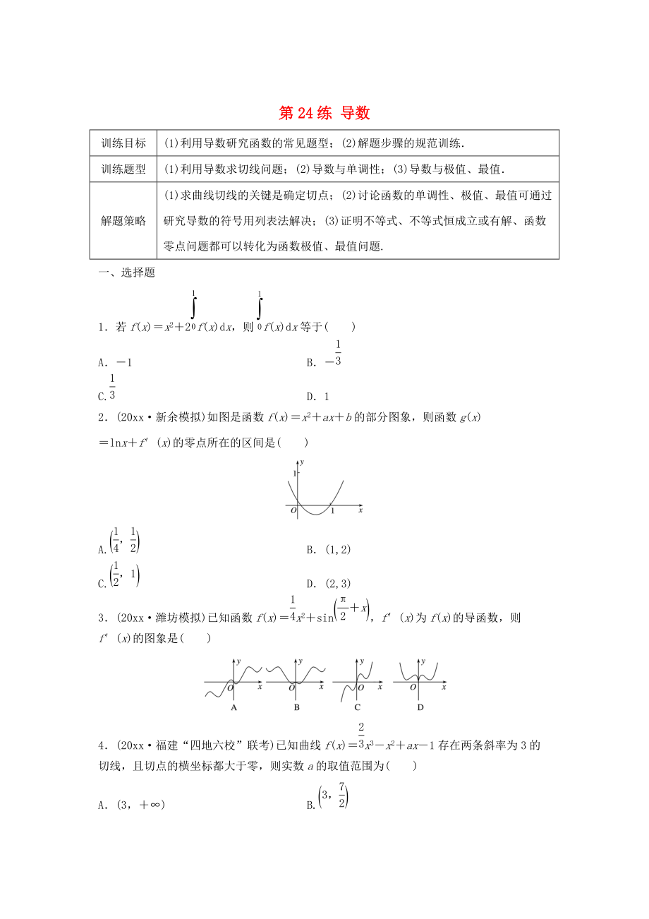 高三數(shù)學(xué)第24練 導(dǎo)數(shù)綜合練_第1頁