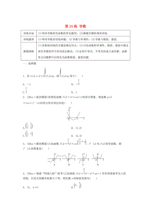 高三數(shù)學(xué)第24練 導(dǎo)數(shù)綜合練