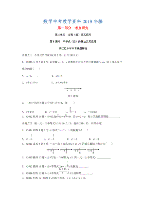 浙江省中考數(shù)學(xué)復(fù)習(xí) 第二單元方程組與不等式組第8課時不等式組的解法及不等式的應(yīng)用含近9年中考真題試題