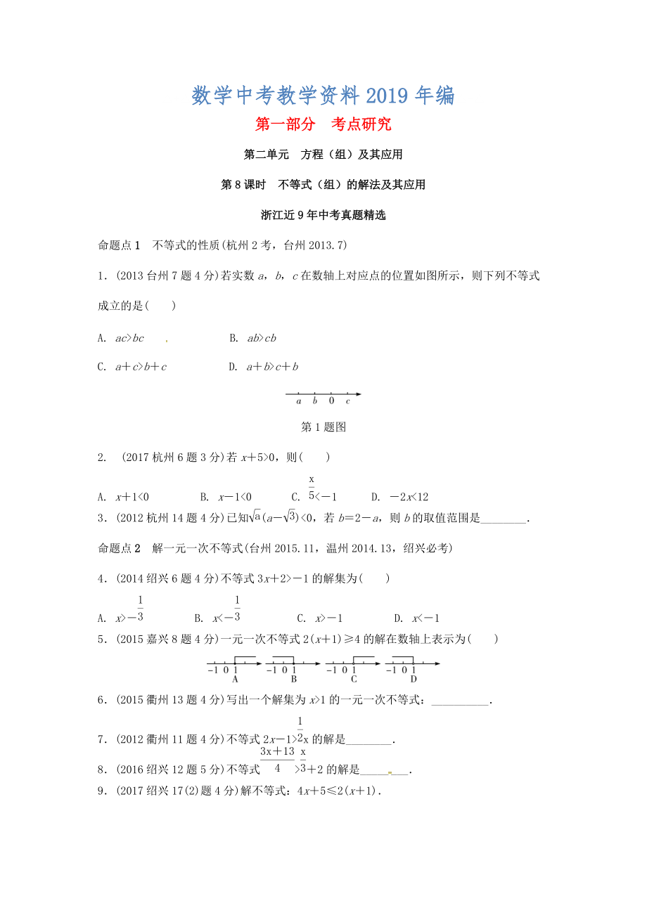 浙江省中考數(shù)學(xué)復(fù)習(xí) 第二單元方程組與不等式組第8課時不等式組的解法及不等式的應(yīng)用含近9年中考真題試題_第1頁