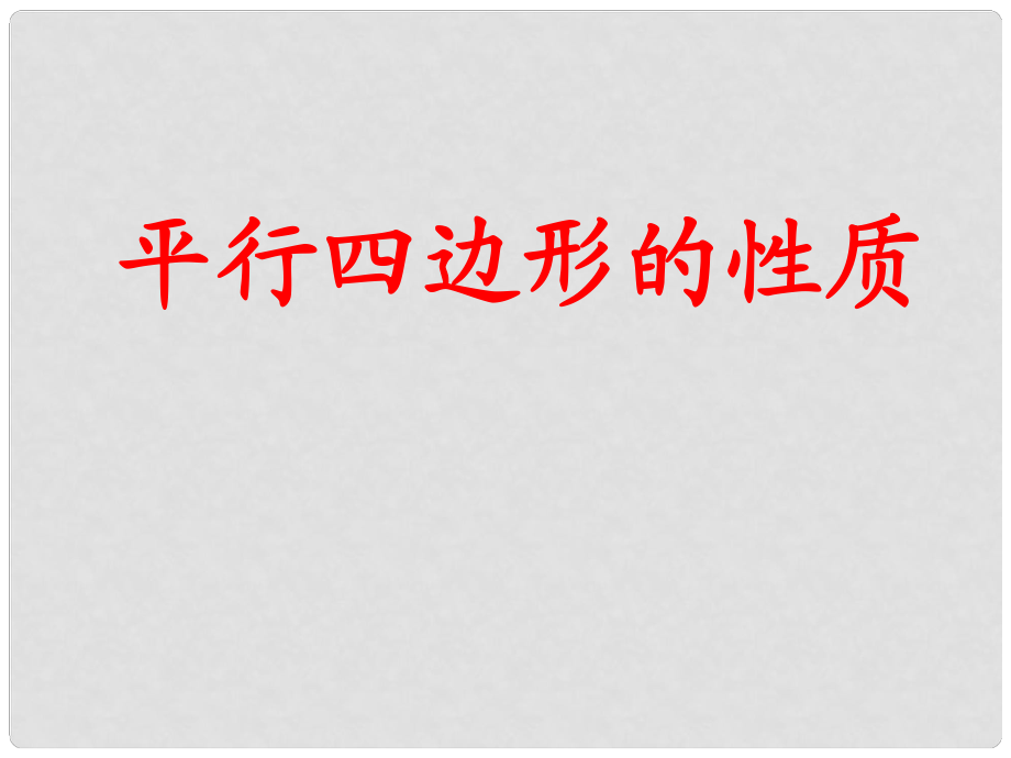 廣西桂林市八年級數(shù)學《平行四邊形性質(zhì)》課件人教新課標版_第1頁