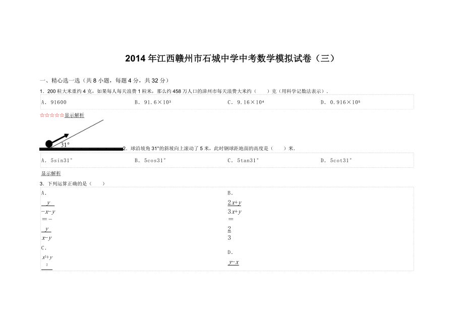 江西赣州市石城中学中考数学模拟试卷（三）_第1页