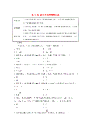 高三數(shù)學(xué)第45練 簡單的線性規(guī)劃問題練習(xí)