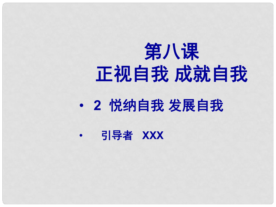 七年級(jí)政治上冊(cè)《正視自我成就自我》課件2 教科版_第1頁(yè)