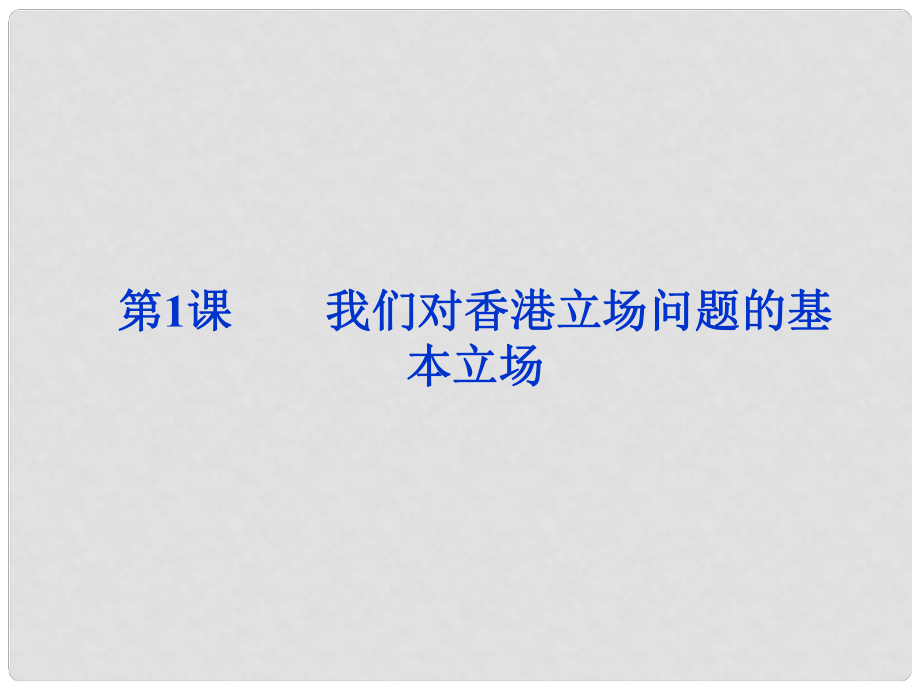 高中語文 第一單元第1課 我們對香港立場問題的基本立場課件 北師大必修1_第1頁