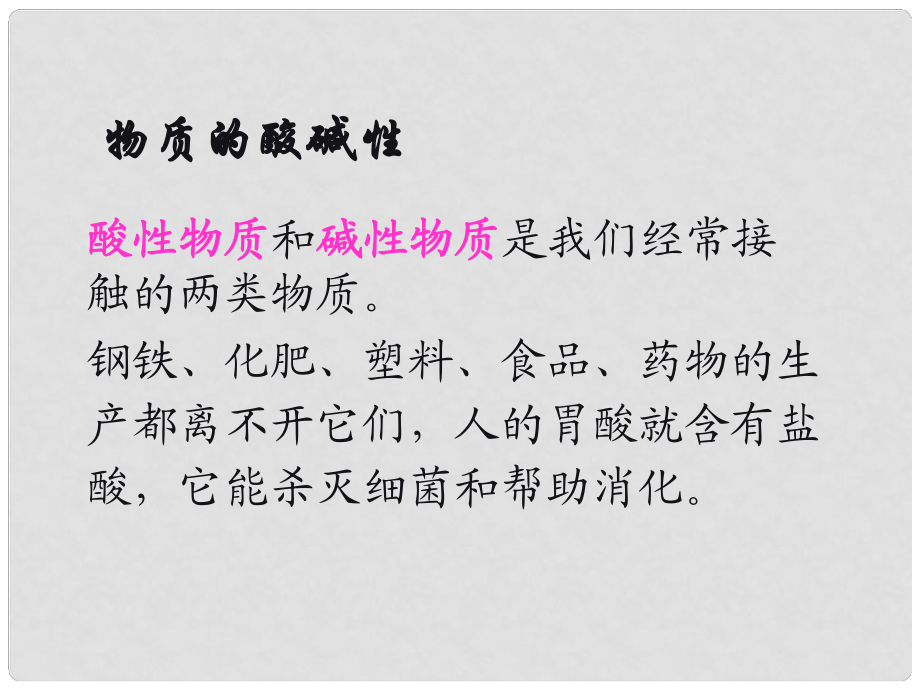 七年级科学上册《物质的酸碱性》课件3 浙教版_第1页