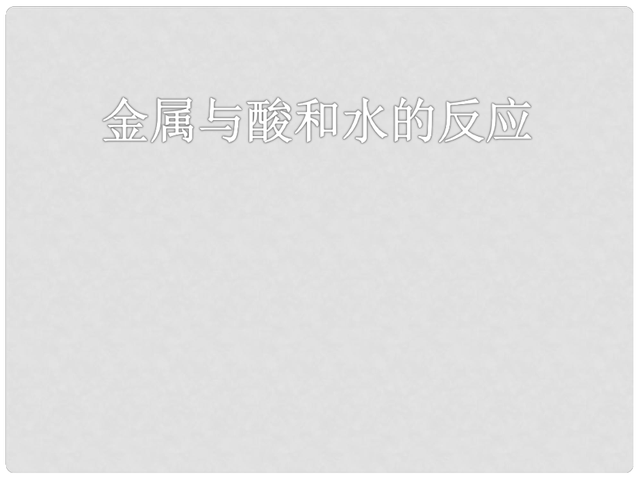 云南省曲靖市高一化學(xué) 《金屬與酸和水的反應(yīng)》課件 新人教版_第1頁