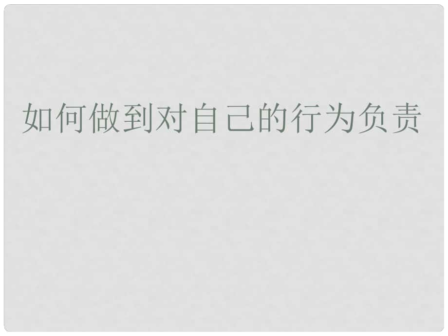 七年級思想品德下冊 第8單元 分辨是非 對自己的行為負(fù)責(zé) 第十八課 18.2 如何做到對自己的行為負(fù)責(zé)課件1 魯教版_第1頁