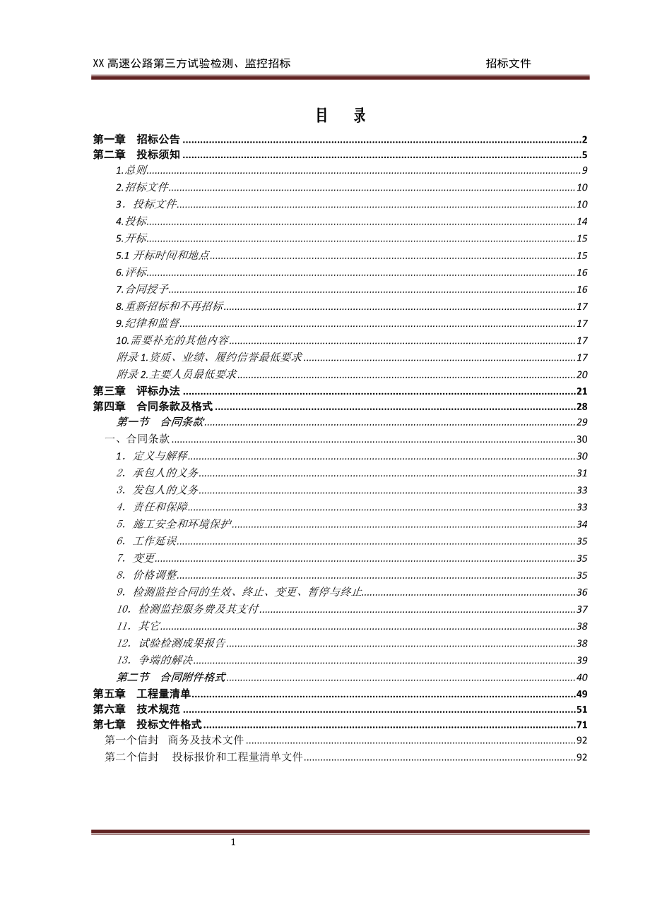 高速公路第三方试验检测、监控招标 文件_第1页