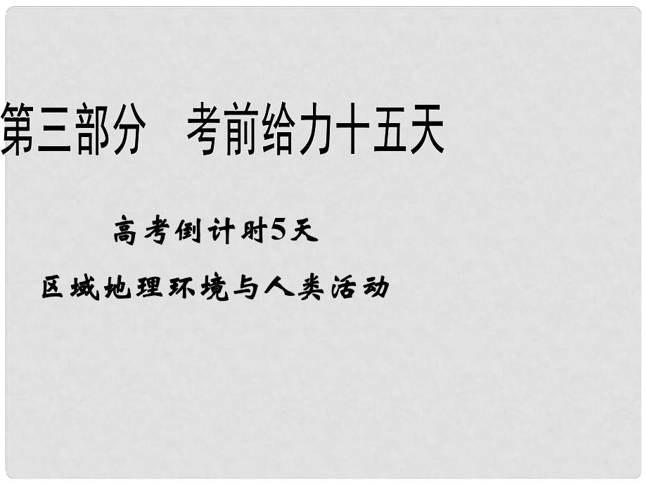 高考地理二轮复习 高考倒计时5天 区域地理环境与人类活动课件 新课标_第1页