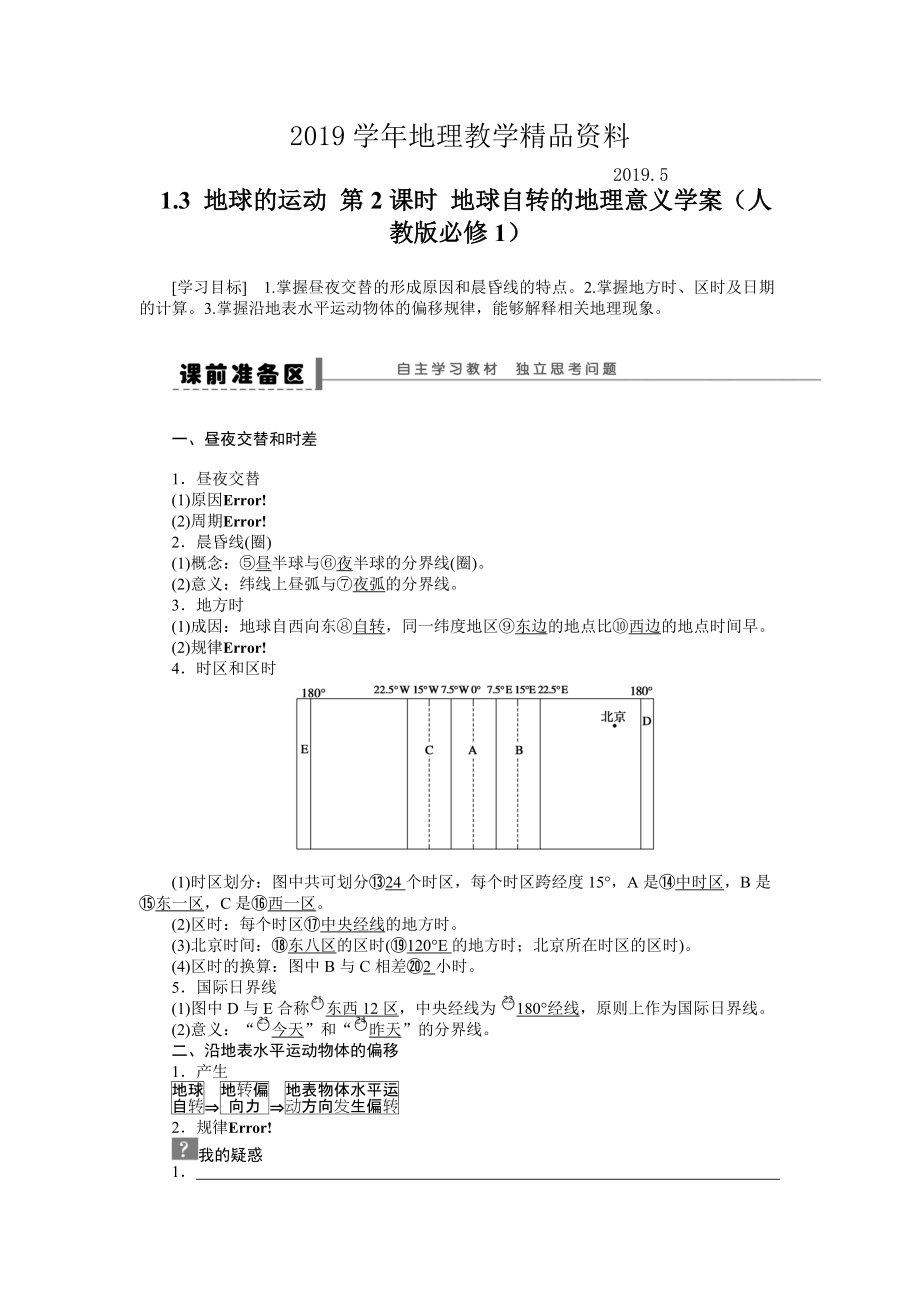 人教版高中地理必修一導(dǎo)學(xué)案：第1章 第3節(jié) 地球的運動第2課時 地球自轉(zhuǎn)的地理意義 Word版含答案_第1頁