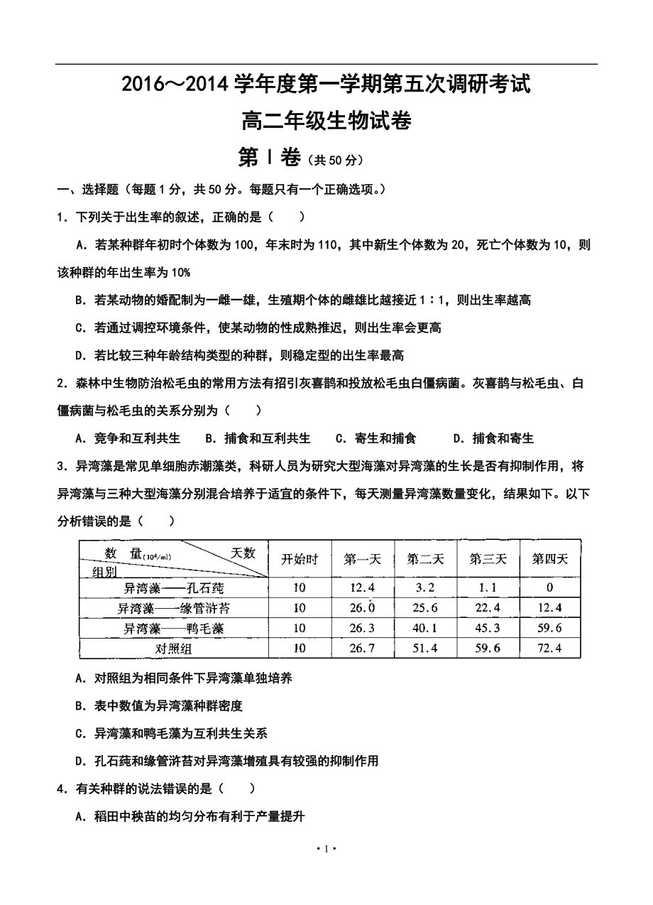 河北衡水中学高二上学期第五次调研考试生物试卷及答案_第1页