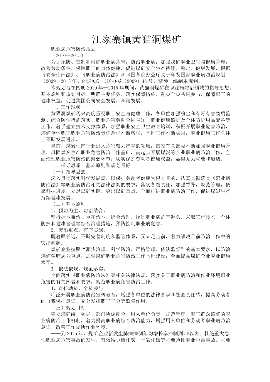 XX煤矿职业病危害防治规划1_第1页