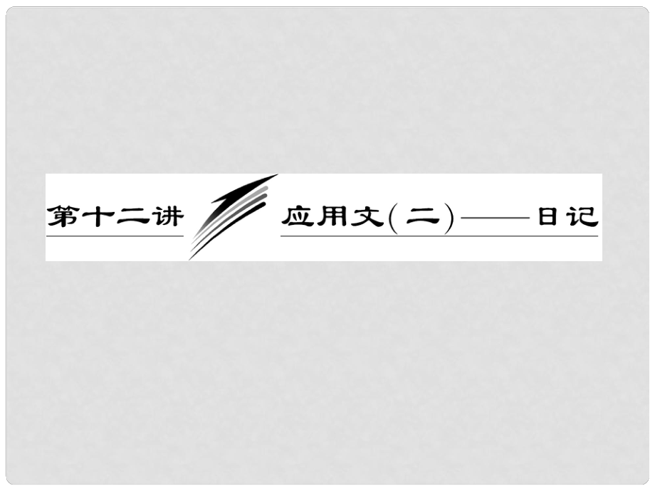 高考英語一輪復(fù)習(xí) 寫作專題講座 第十二講 應(yīng)用文（二）——日記課件_第1頁