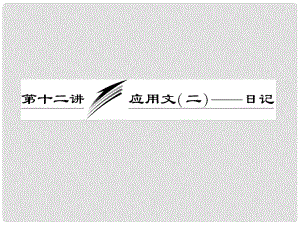 高考英語一輪復(fù)習(xí) 寫作專題講座 第十二講 應(yīng)用文（二）——日記課件