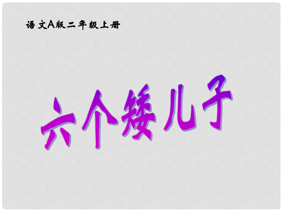 二年級(jí)語(yǔ)文上冊(cè) 六個(gè)矮兒子 1課件 語(yǔ)文A版_第1頁(yè)