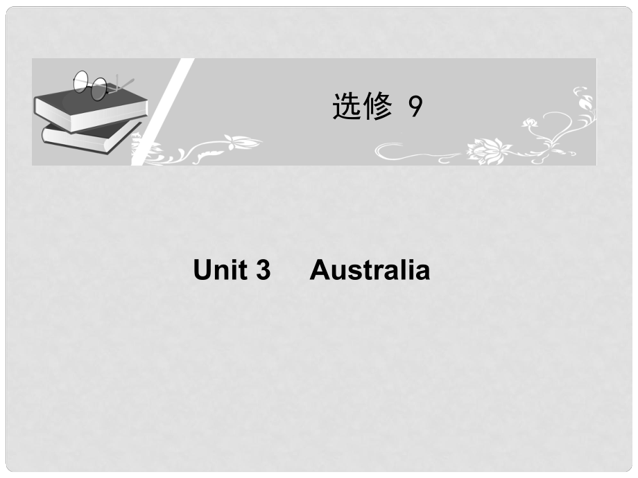 高考英語一輪復習配套課件 Unit 3Australia 新人教版選修9_第1頁