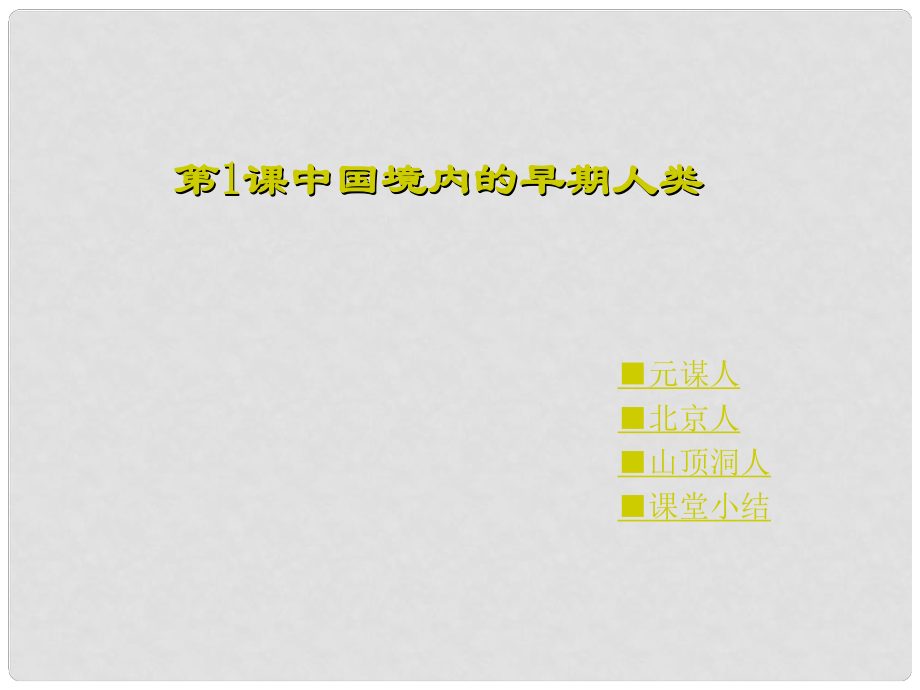 七年級(jí)歷史上冊(cè) 第1課中國(guó)境內(nèi)的早期人類課件 川教版_第1頁(yè)