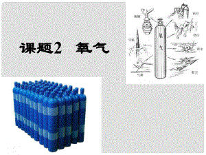 北京市平谷二中九年級(jí)化學(xué)上冊(cè) 課題1《氧氣》課件