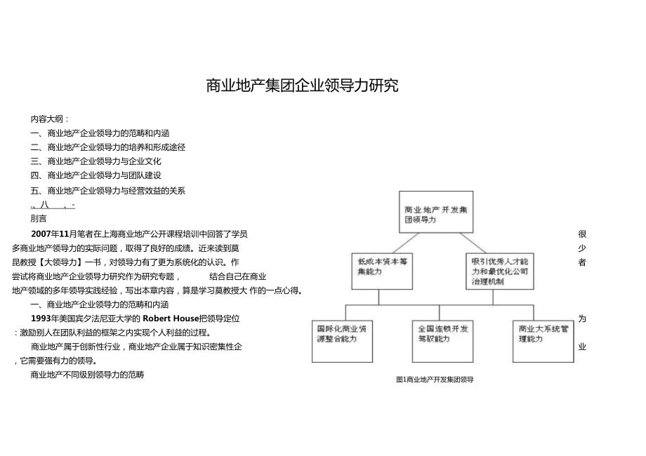 頭重腳輕---商業(yè)地產(chǎn)集團(tuán)企業(yè)領(lǐng)導(dǎo)力研究_第1頁