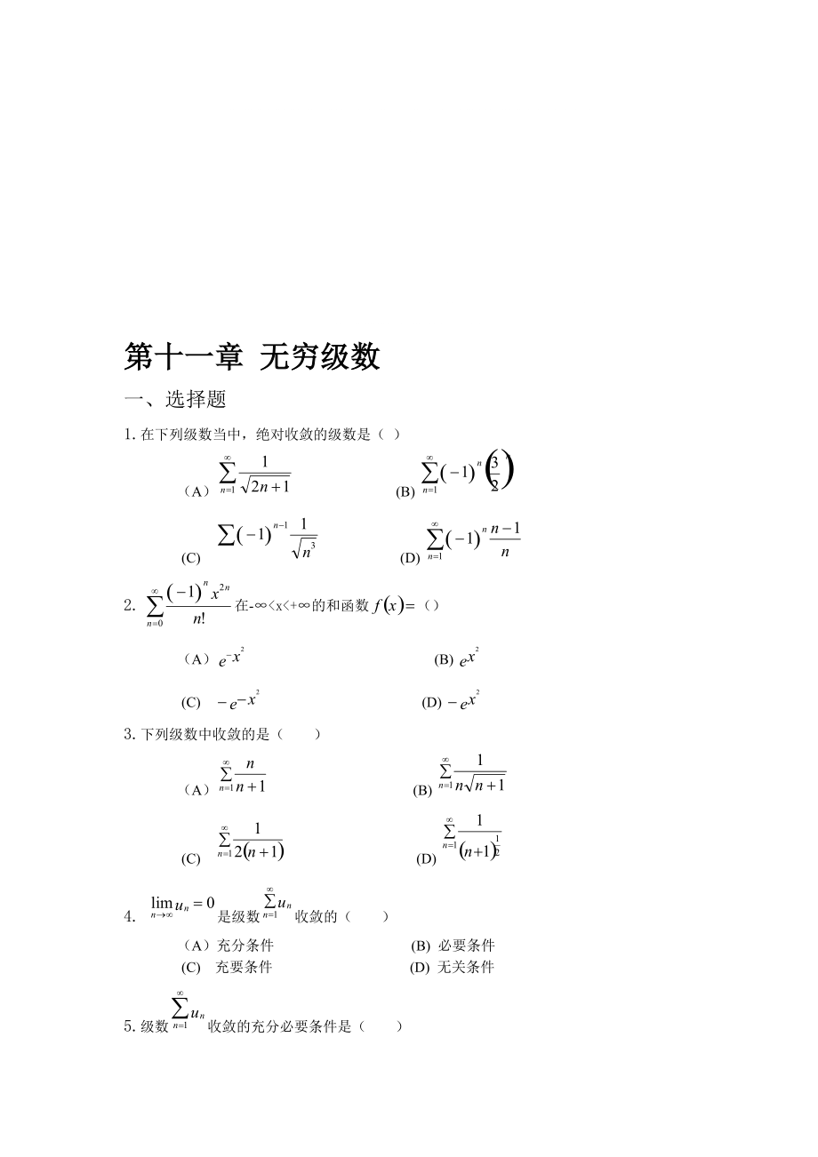 第十一章 無窮級數(shù)_第1頁