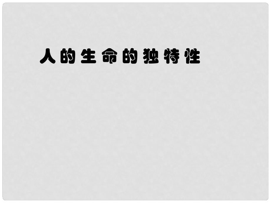 云南省丽江市永北镇中学七年级政治 人的生命的独特性课件 人教新课标版_第1页