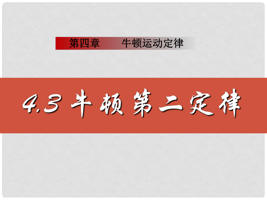 安徽省宿州市泗縣高一物理 第4章 牛頓第二定律課件 新人教版_第1頁