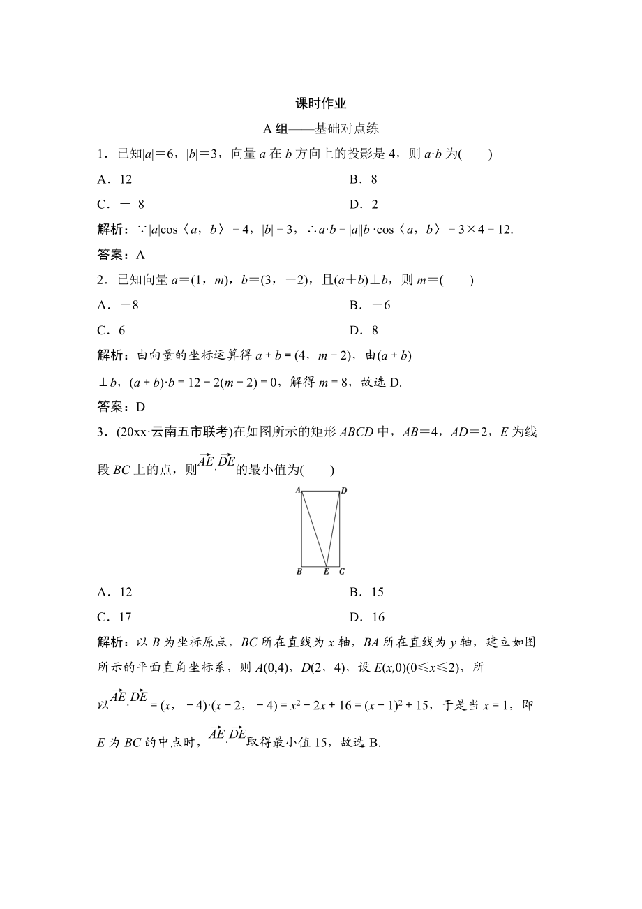 理數(shù)北師大版練習(xí)：第四章 第三節(jié)　平面向量的數(shù)量積 Word版含解析_第1頁