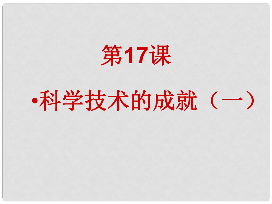 天津市葛沽第三中學(xué)八年級(jí)歷史下冊(cè)《第17課 科學(xué)技術(shù)的成就（一）》課件_第1頁(yè)