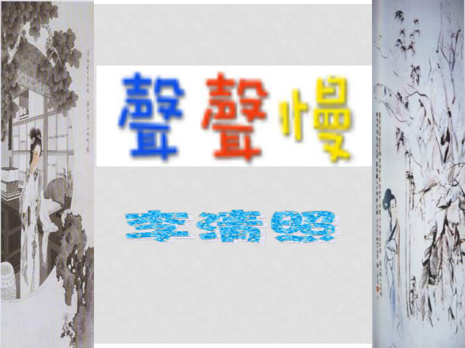 廣東省中山市—高中語(yǔ)文 宋詞四首聲聲慢課件 粵教版必修3_第1頁(yè)