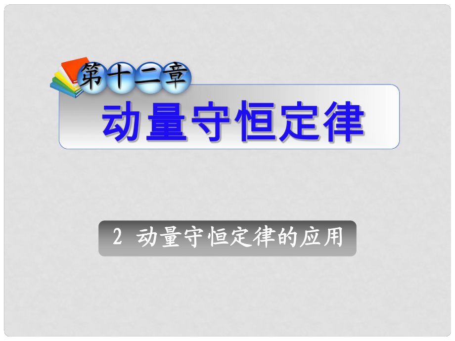 高三物理一輪復習 第12章3動量守恒定律的應用課件 新人教版（安徽專用）_第1頁