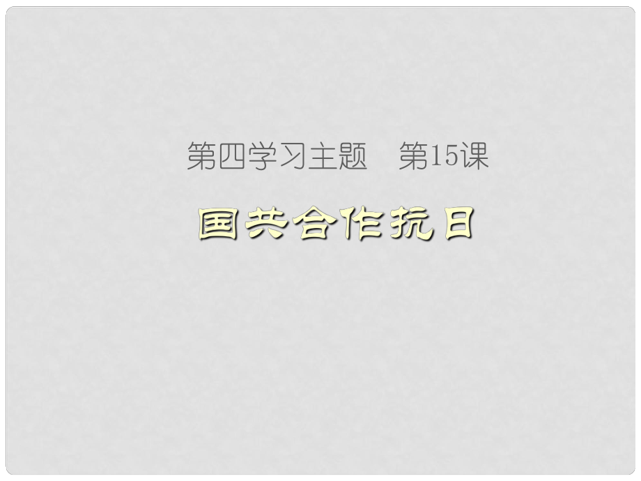 八年級歷史上冊 第四學(xué)習(xí)主題 第15課 國共合作抗日課件2 川教版_第1頁