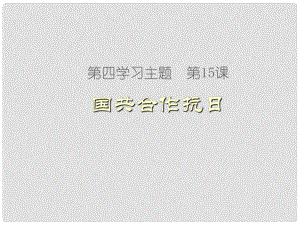 八年級(jí)歷史上冊(cè) 第四學(xué)習(xí)主題 第15課 國(guó)共合作抗日課件2 川教版