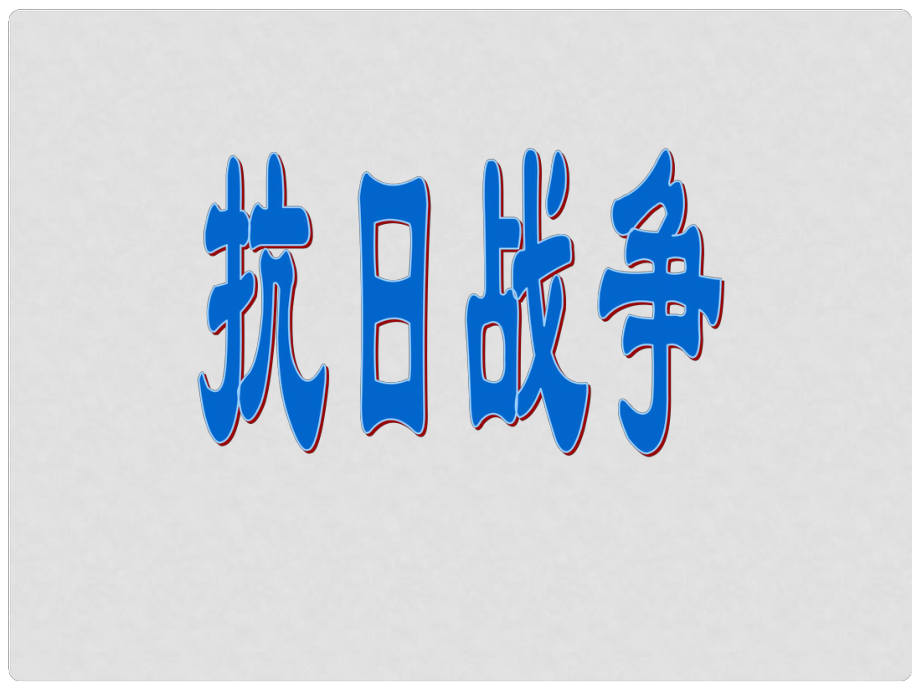 广东省深圳市龙岗区龙洲学校八年级历史与社会 抗日战争课件 人教新课标版_第1页