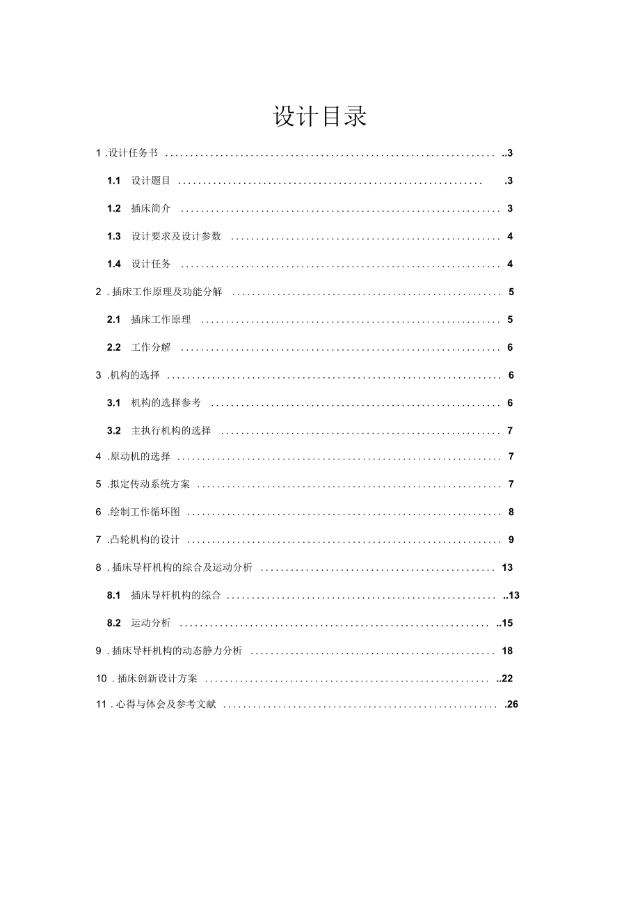 插床机械原理_第1页